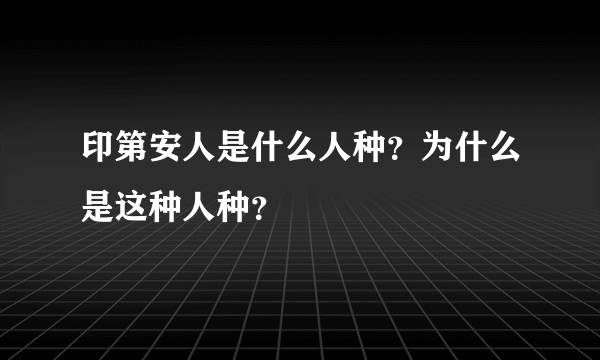 印第安人是什么人种？为什么是这种人种？