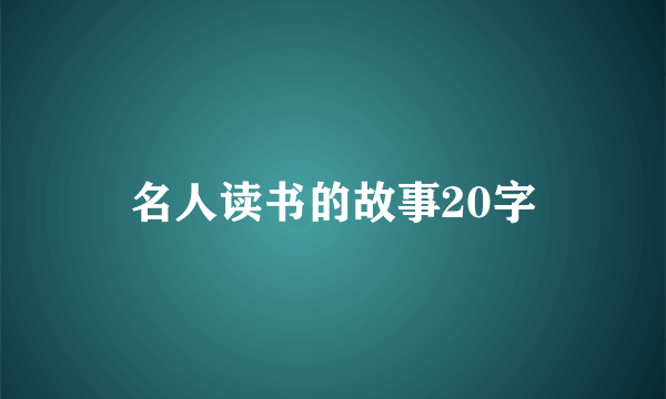 名人读书的故事20字