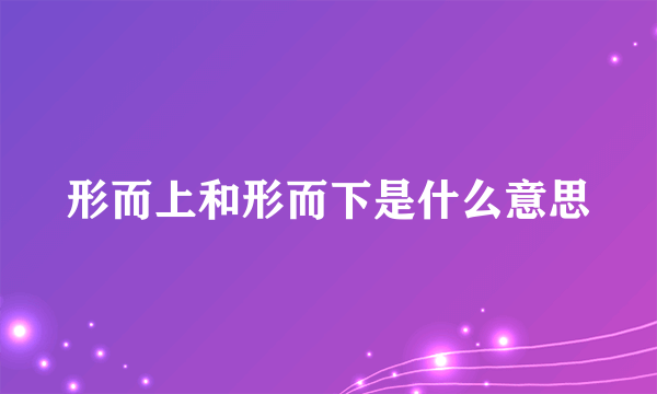 形而上和形而下是什么意思