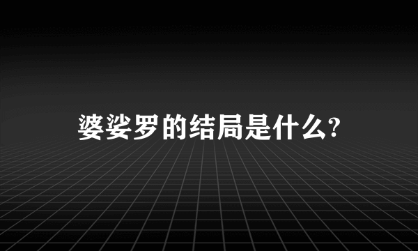 婆娑罗的结局是什么?