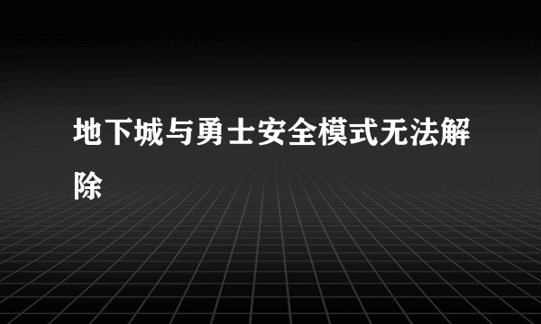 地下城与勇士安全模式无法解除