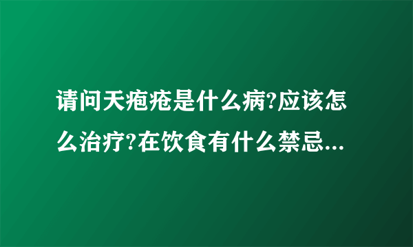 请问天疱疮是什么病?应该怎么治疗?在饮食有什么禁忌?那个医院治疗疗效好?最好是在东北.