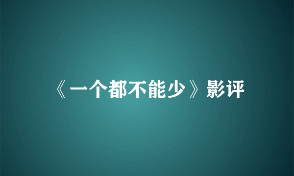 《一个都不能少》影评