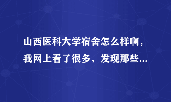 山西医科大学宿舍怎么样啊，我网上看了很多，发现那些问题都比较旧。