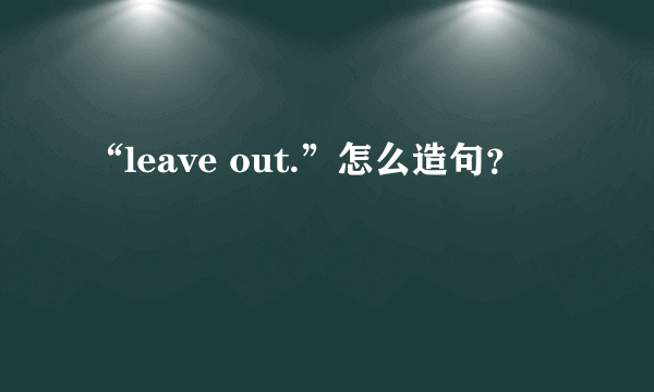 “leave out.”怎么造句？