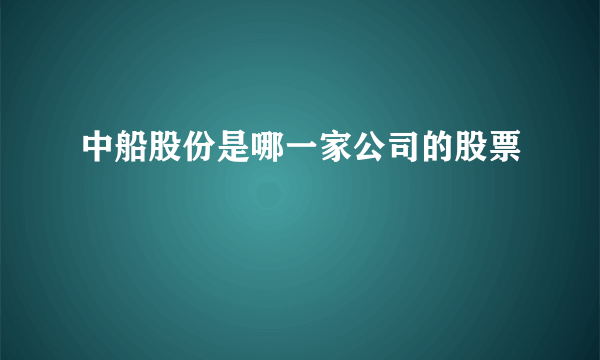 中船股份是哪一家公司的股票