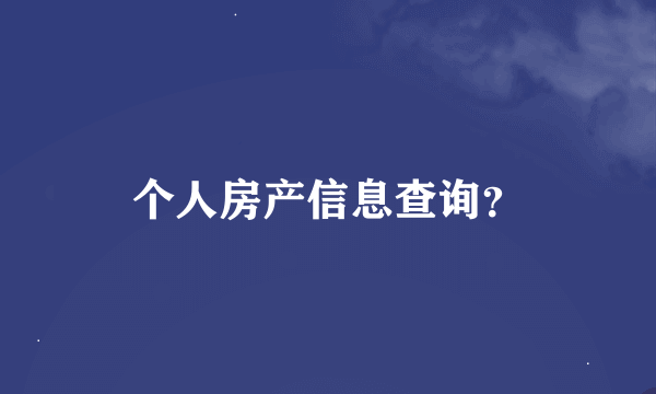 个人房产信息查询？