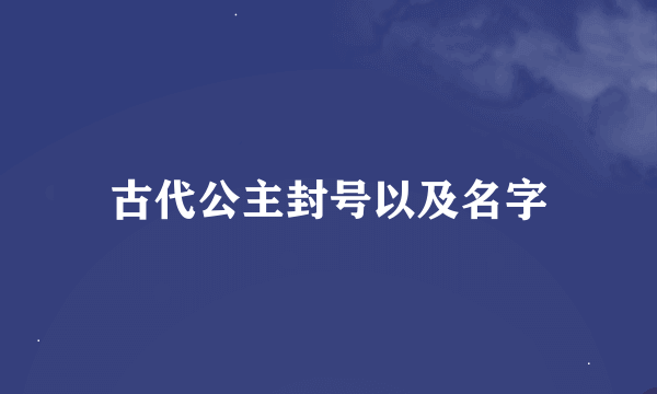 古代公主封号以及名字