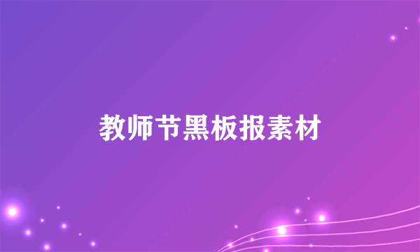 教师节黑板报素材