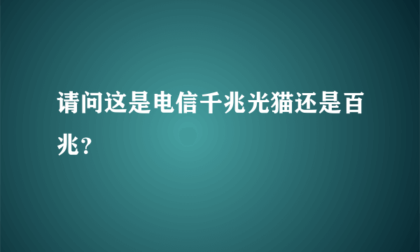 请问这是电信千兆光猫还是百兆？