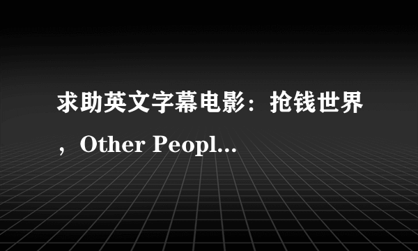 求助英文字幕电影：抢钱世界，Other People's Money；魔鬼营业员，Rogue Trader；15.反垄断，Antitrust；