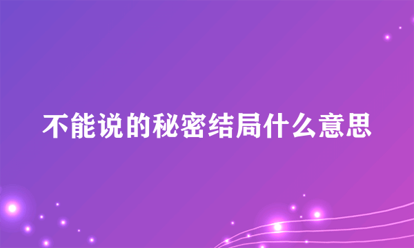 不能说的秘密结局什么意思