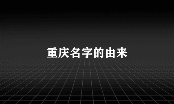 重庆名字的由来