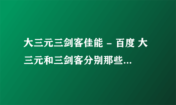 大三元三剑客佳能 - 百度 大三元和三剑客分别那些镜头？求解！