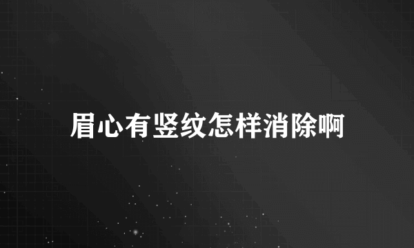 眉心有竖纹怎样消除啊