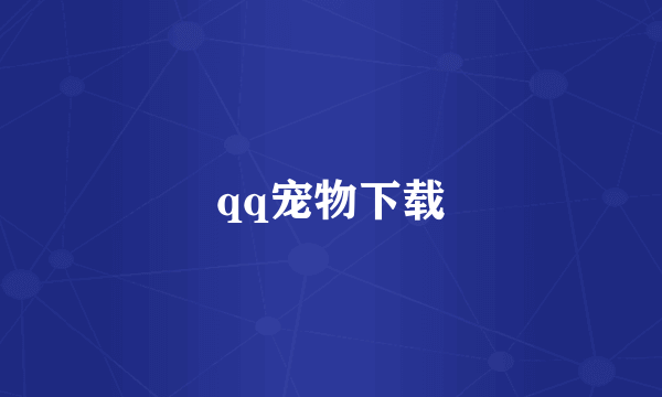 qq宠物下载