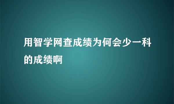 用智学网查成绩为何会少一科的成绩啊