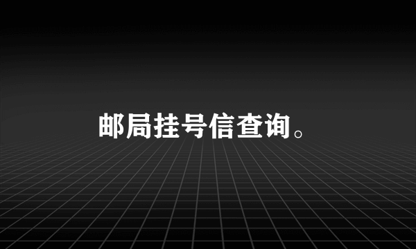 邮局挂号信查询。