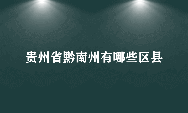 贵州省黔南州有哪些区县