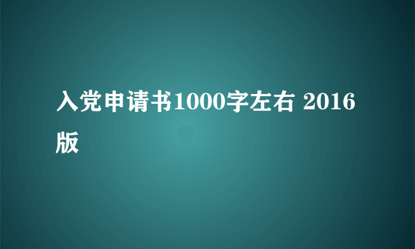 入党申请书1000字左右 2016版