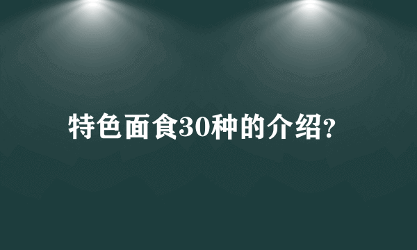 特色面食30种的介绍？