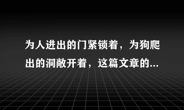 为人进出的门紧锁着，为狗爬出的洞敞开着，这篇文章的题目是什么，全文是？