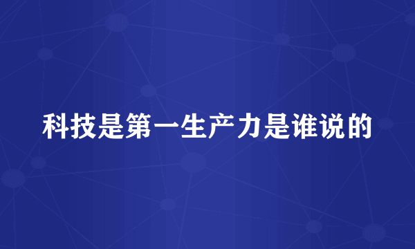 科技是第一生产力是谁说的