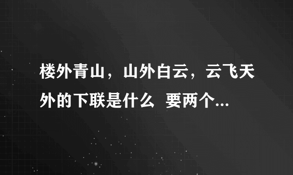 楼外青山，山外白云，云飞天外的下联是什么  要两个不一样的