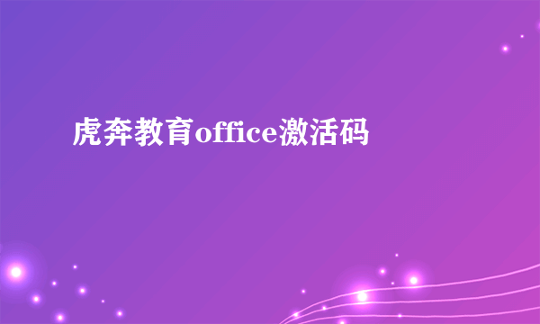 虎奔教育office激活码