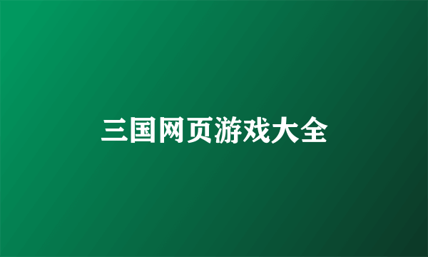 三国网页游戏大全