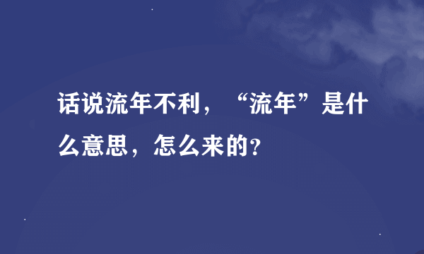 话说流年不利，“流年”是什么意思，怎么来的？