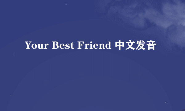 Your Best Friend 中文发音