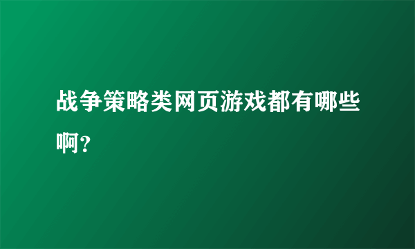 战争策略类网页游戏都有哪些啊？