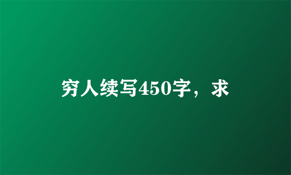 穷人续写450字，求