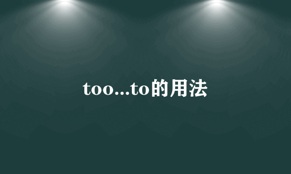 too...to的用法