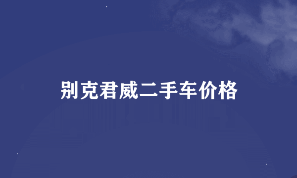 别克君威二手车价格