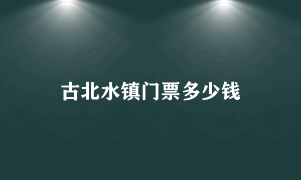 古北水镇门票多少钱