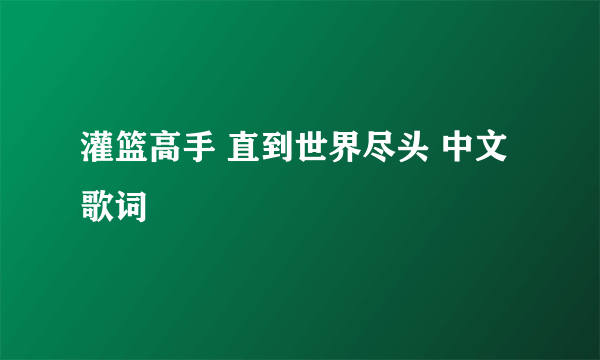 灌篮高手 直到世界尽头 中文歌词