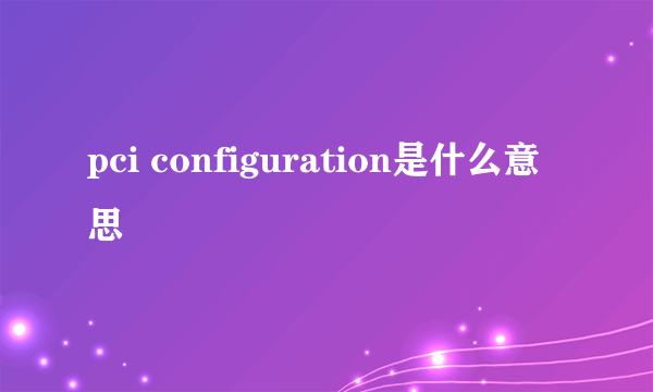 pci configuration是什么意思