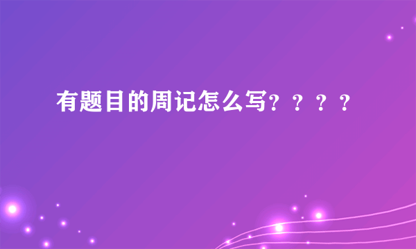 有题目的周记怎么写？？？？