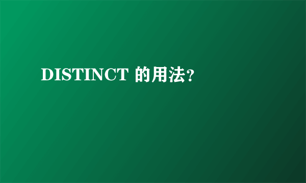 DISTINCT 的用法？