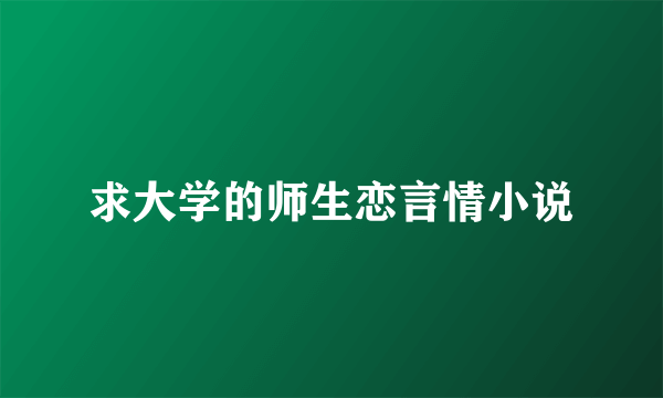 求大学的师生恋言情小说