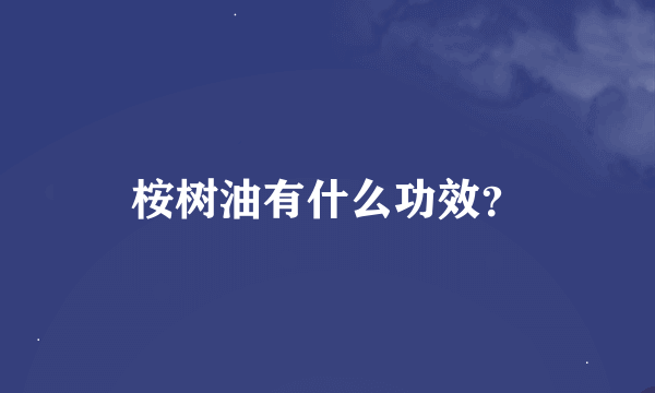 桉树油有什么功效？