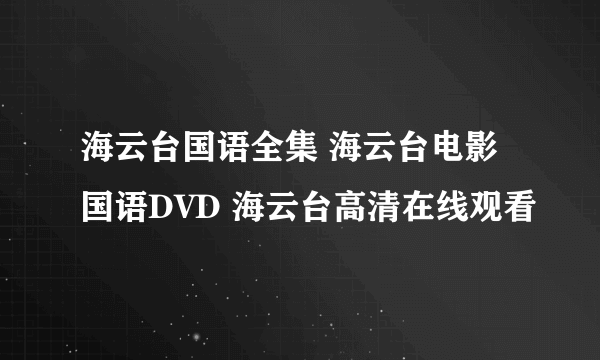 海云台国语全集 海云台电影国语DVD 海云台高清在线观看