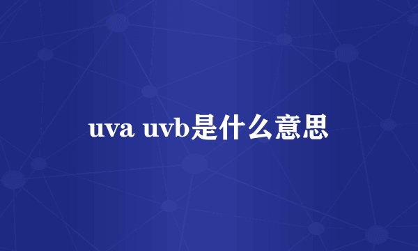 uva uvb是什么意思