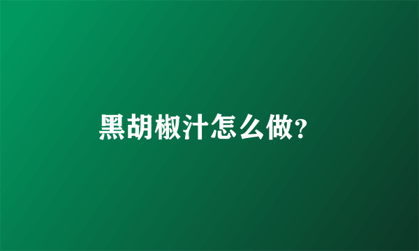 黑胡椒汁怎么做？