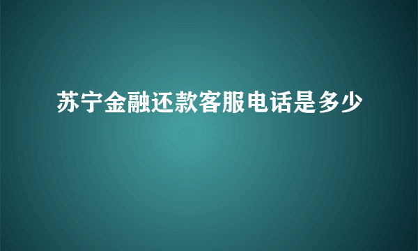 苏宁金融还款客服电话是多少