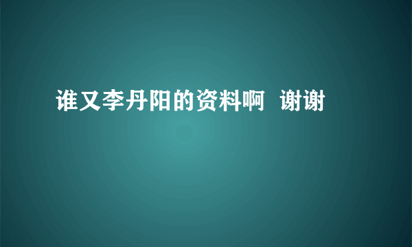 谁又李丹阳的资料啊  谢谢