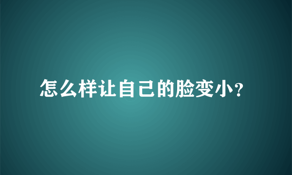 怎么样让自己的脸变小？