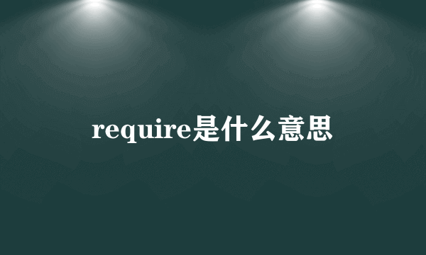 require是什么意思